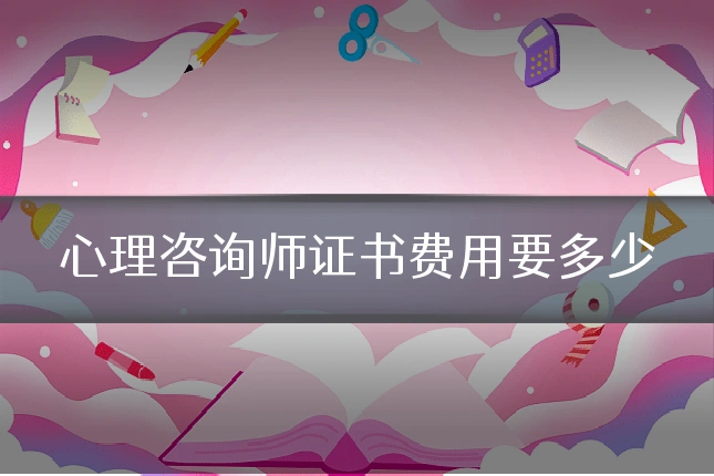 心理咨询师证书费用要多少