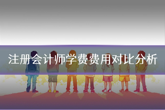 注册会计师学费费用对比分析