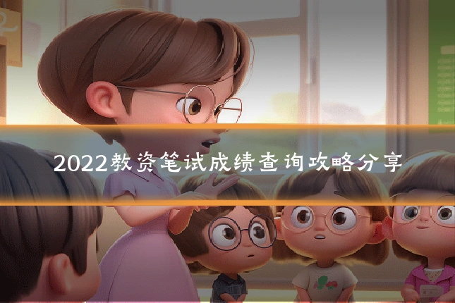 2022教资笔试成绩查询攻略分享