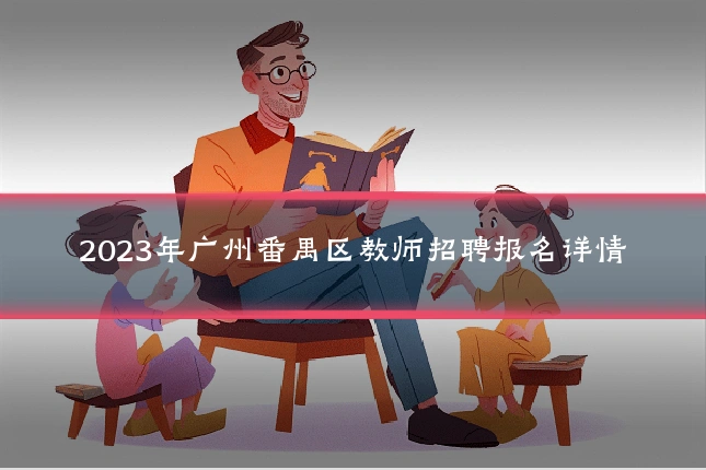 2023年广州番禺区教师招聘报名详情