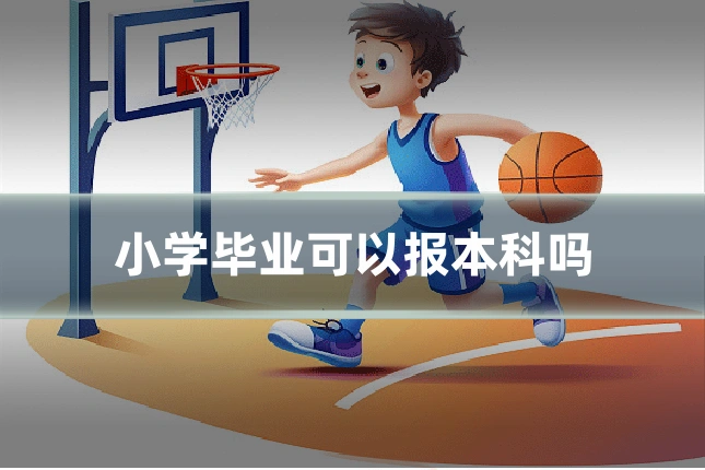 小学毕业可以报本科吗