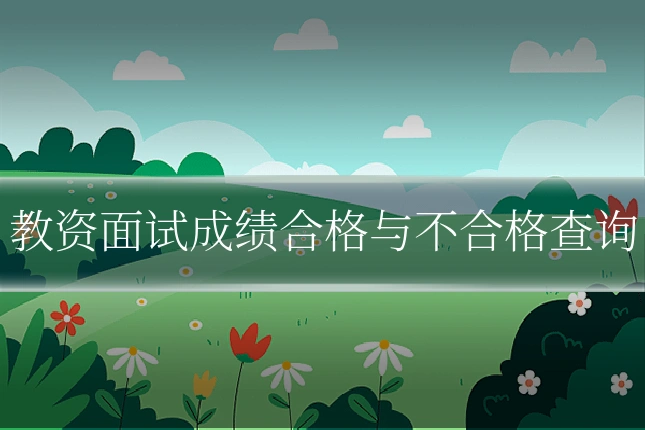 教资面试成绩合格与不合格查询