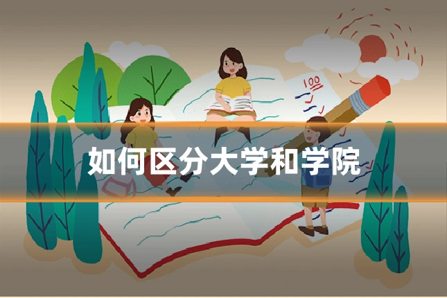 如何区分大学和学院