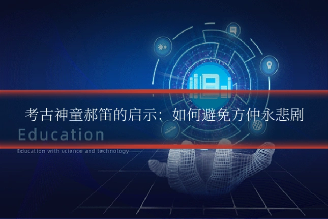 考古神童郝笛的启示：如何避免方仲永悲剧