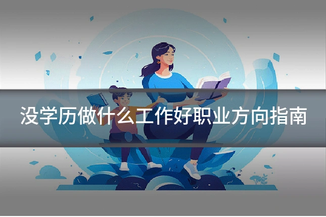 没学历做什么工作好职业方向指南