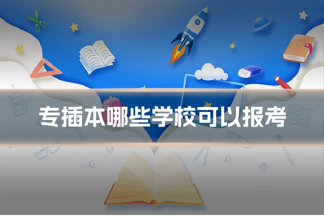 专插本哪些学校可以报考