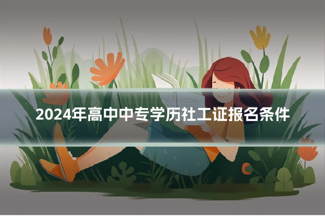 2024年高中中专学历社工证报名条件