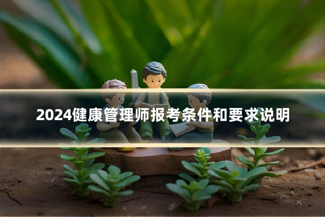 2024健康管理师报考条件和要求说明