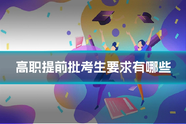 高职提前批考生要求有哪些