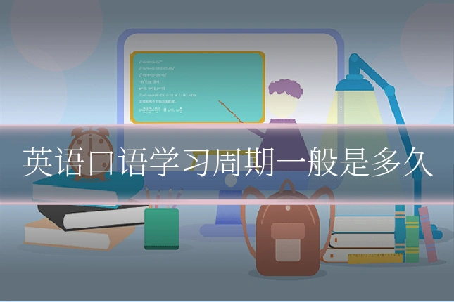 英语口语学习周期一般是多久