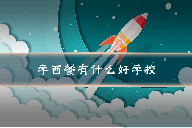 学西餐有什么好学校