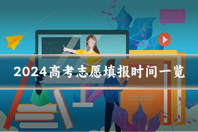 2024高考志愿填报时间一览