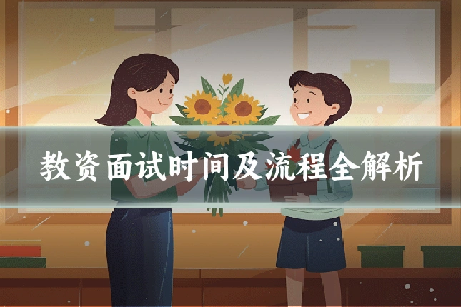 教资面试时间及流程全解析