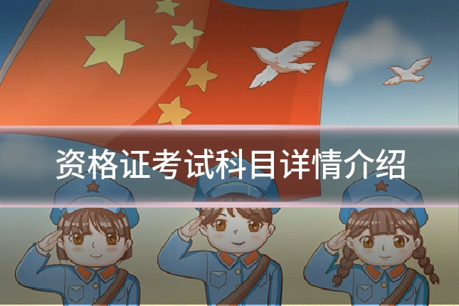 资格证考试科目详情介绍