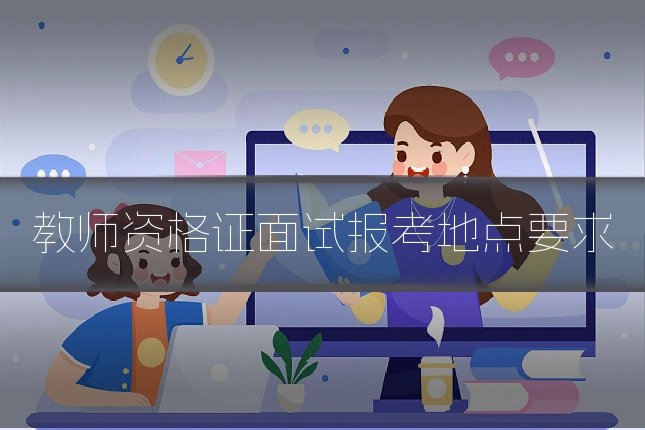 教师资格证面试报考地点要求