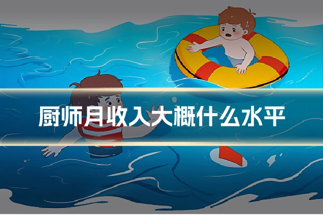 厨师月收入大概什么水平