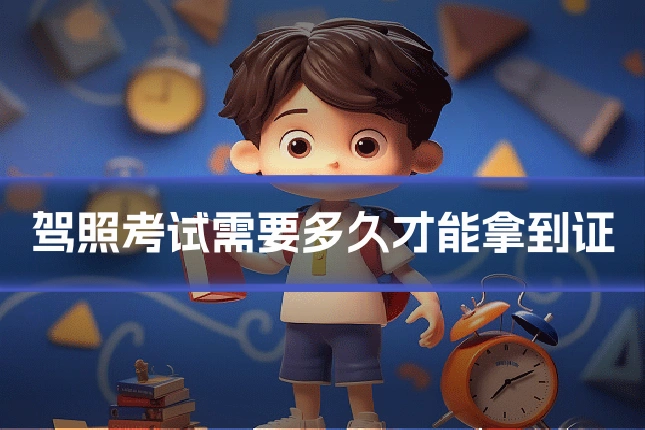 驾照考试需要多久才能拿到证
