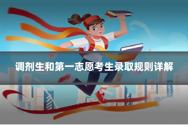 调剂生和第一志愿考生录取规则详解