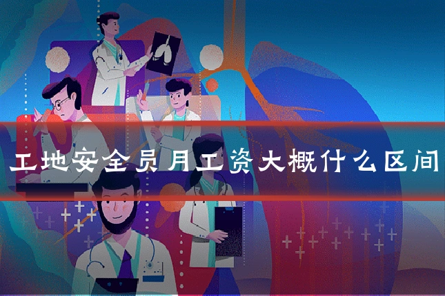 工地安全员月工资大概什么区间