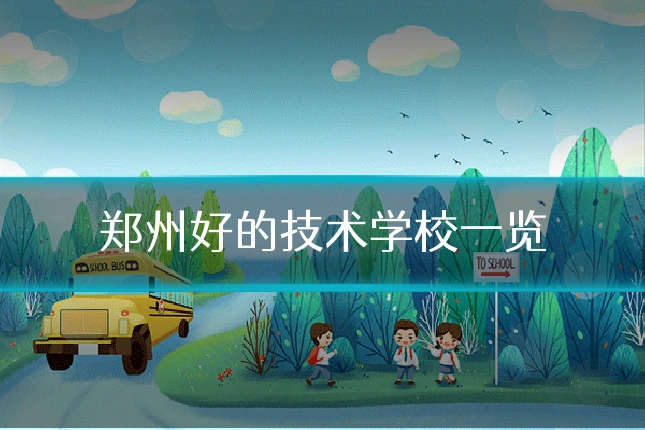 郑州好的技术学校一览