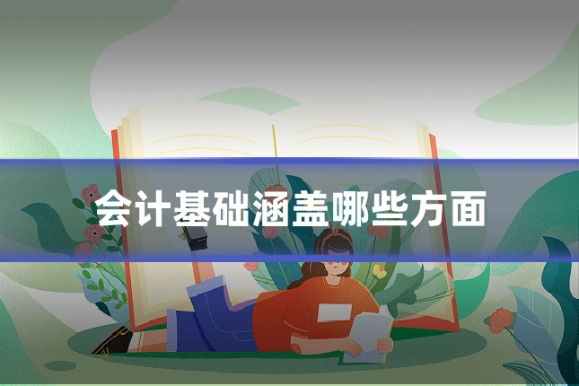 会计基础涵盖哪些方面