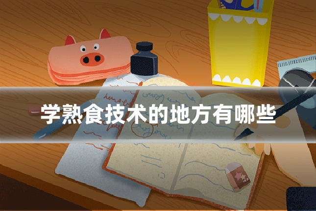 学熟食技术的地方有哪些