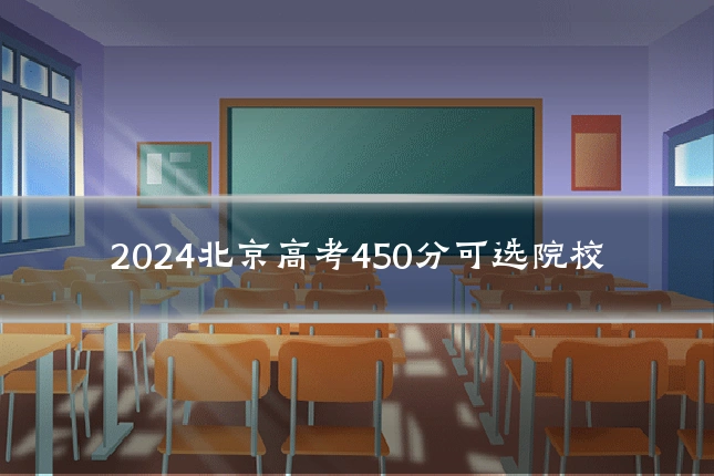 2024北京高考450分可选院校