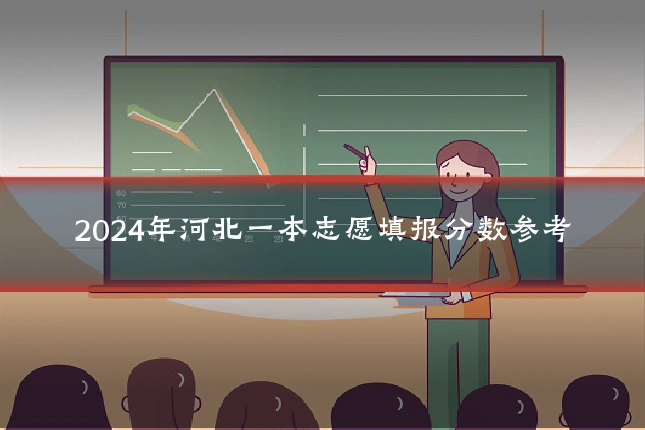 2024年河北一本志愿填报分数参考