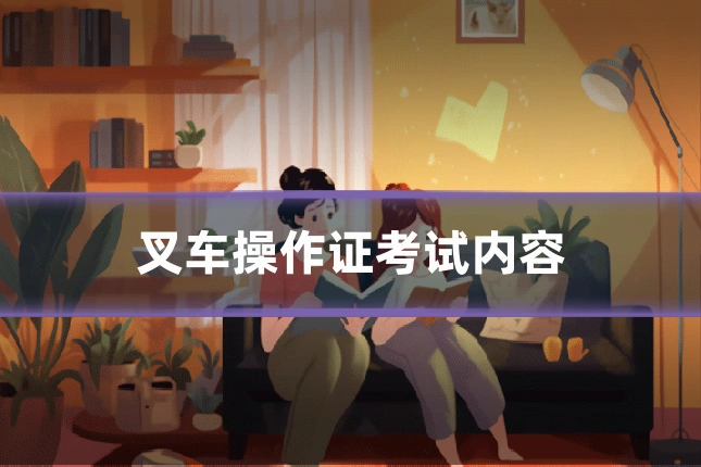 叉车操作证考试内容