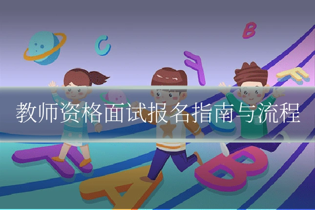 教师资格面试报名指南与流程