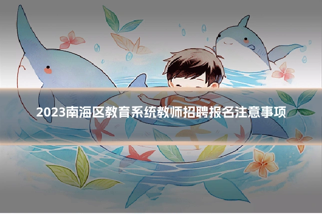 2023南海区教育系统教师招聘报名注意事项