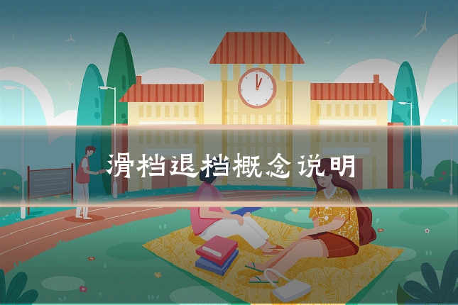 滑档退档概念说明