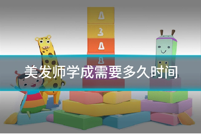 美发师学成需要多久时间