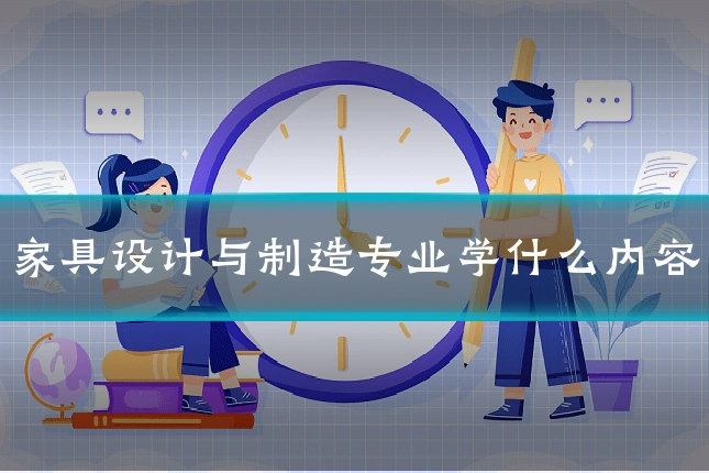 家具设计与制造专业学什么内容