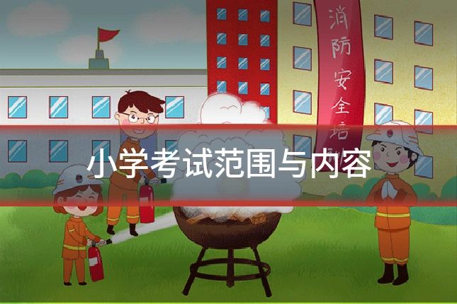 小学考试范围与内容