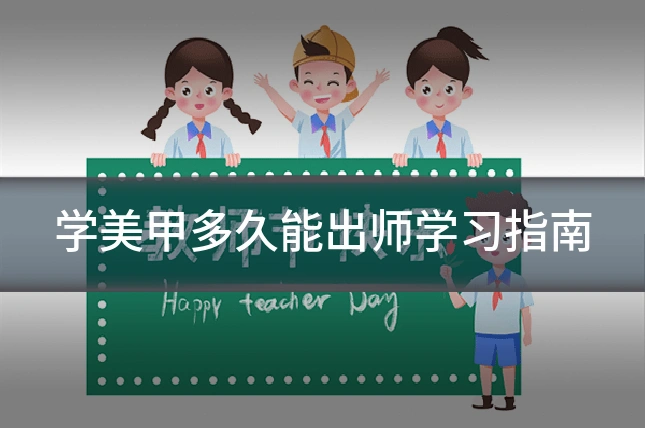 学美甲多久能出师学习指南