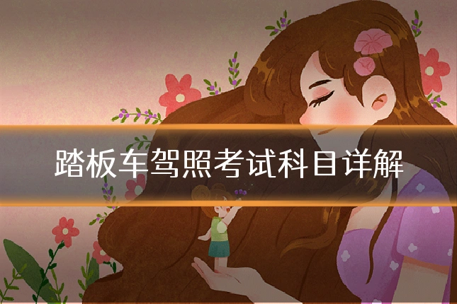 踏板车驾照考试科目详解