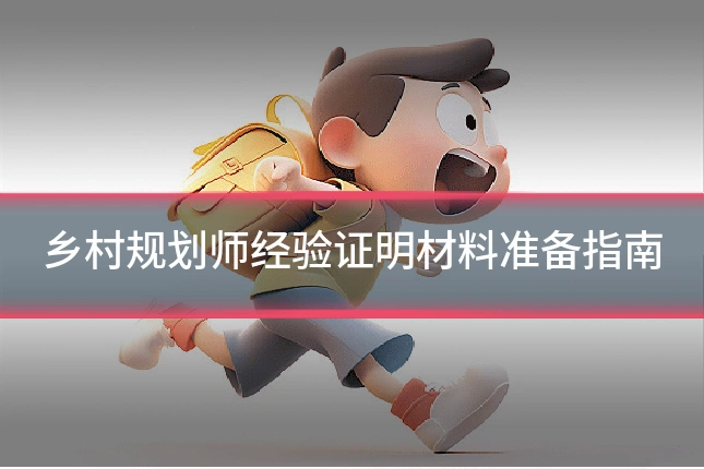 乡村规划师经验证明材料准备指南
