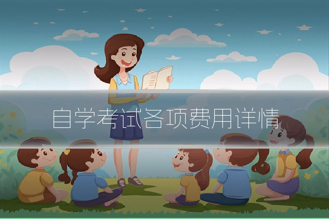 自学考试各项费用详情