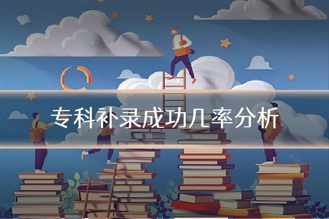 专科补录成功几率分析