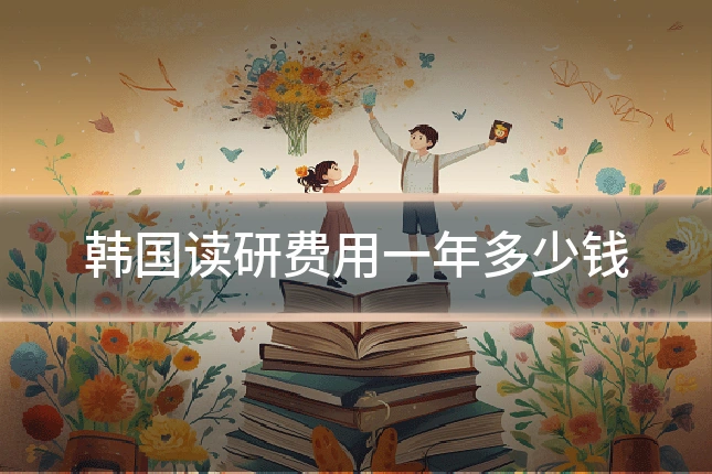 韩国读研费用一年多少钱