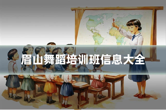 眉山舞蹈培训班信息大全