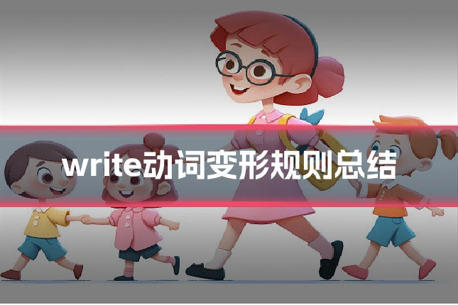write动词变形规则总结