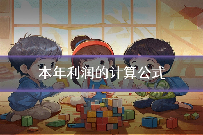 本年利润的计算公式