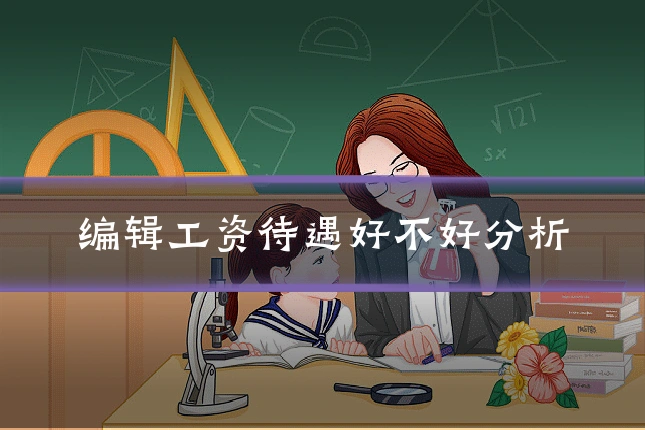 编辑工资待遇好不好分析