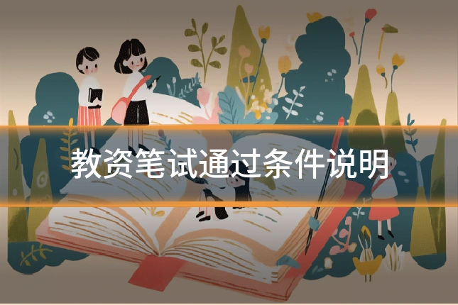 教资笔试通过条件说明