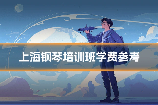 上海钢琴培训班学费参考