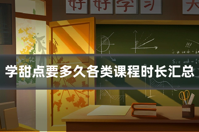 学甜点要多久各类课程时长汇总