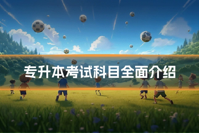 专升本考试科目全面介绍