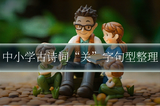 中小学古诗词“关”字句型整理